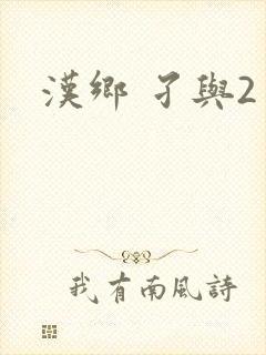 汉乡 孑与2