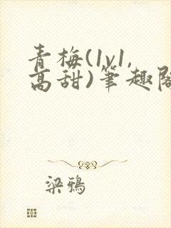 青梅(1v1,高甜)笔趣阁封面