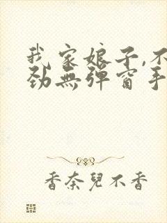 我家娘子,不对劲无弹窗手机版