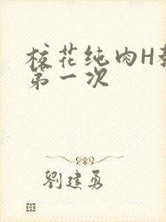 校花纯肉H教室第一次