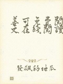 姜可免费阅读全文在线阅读笔趣阁