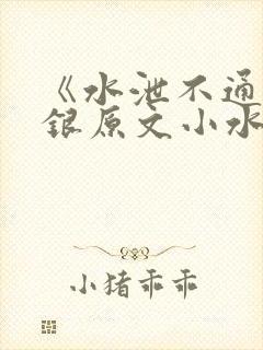 《水泄不通》金银原文小水电工封面