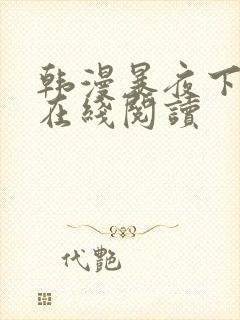 韩漫暴夜下拉式在线阅读