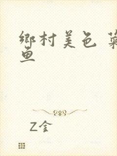 乡村美色 菜刀鱼封面