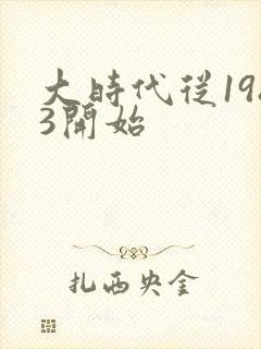 大时代从1983开始