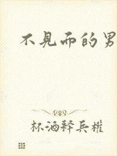 不见面的男朋友