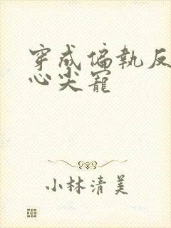 穿成偏执反派的心尖宠