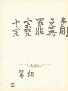 十宗罪免费阅读完整版无删减