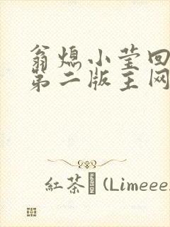 翁熄小莹回乡下第二版主网