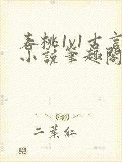春桃1v1古言小说笔趣阁