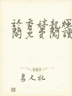 于秀婷龙辉笔趣阁免费阅读无弹窗