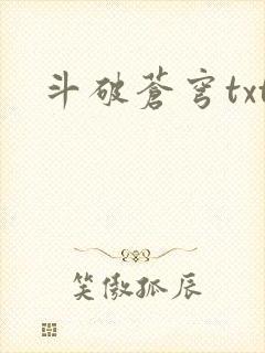 斗破苍穹txt封面
