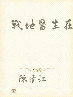 战地医生在都市