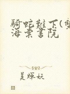 骑蛇难下(双)海棠书院