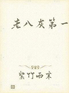 老八灰第一回