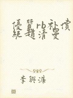 优质rb补偿系统赵清曼