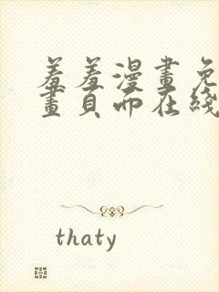 羞羞漫画免费漫画页面在线看漫画免费