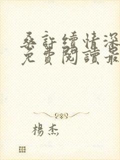 桑许续情深全文免费阅读最新章节封面