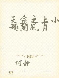 天命之上小说笔趣阁风月