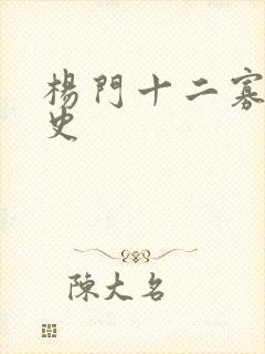 杨门十二寡妇艳史