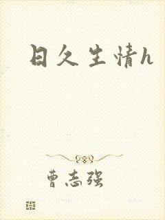 日久生情h