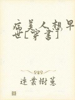 病美人想早点去世[穿书]