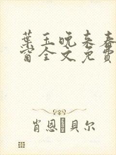 叶玉晚来春无弹窗全文免费阅读