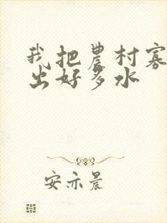 我把农村寡妇日出好多水