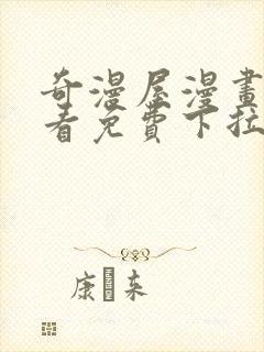 奇漫屋漫画在线看免费下拉式漫画