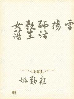 女教师杨雪的性荡生活