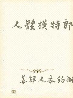 人体模特郎玉封面