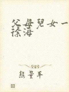 父母儿女一家狂徐海