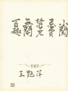 百无禁忌小说笔趣阁免费阅读封面