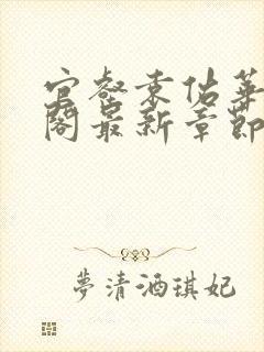 官壑袁佑华笔趣阁最新章节更新内容