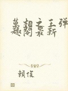 万相之王弹窗笔趣阁最新封面