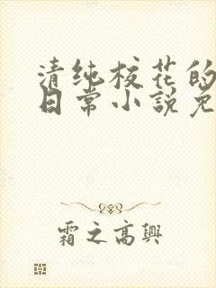 清纯校花的堕落日常小说免费阅读封面