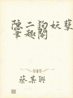 陈二狗妖孽人生笔趣阁