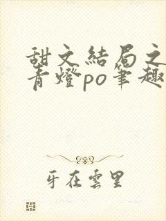 甜文结局之后 青灯po笔趣阁封面
