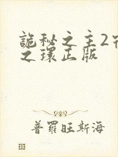 诡秘之主2宿命之环正版