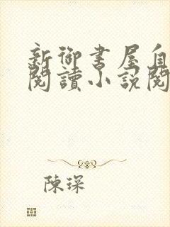 新御书屋自由的阅读小说阅读网