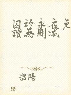 囚于永夜免费阅读无删减