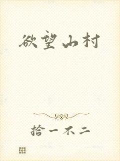 欲望山村