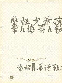 双性少爷挨脔日常h惩罚h动漫