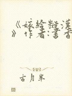 《嫁给糙汉以后》作者:书香