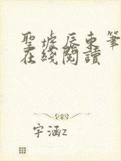 圣墟辰东笔趣阁在线阅读