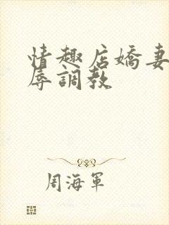 情趣店娇妻被屈辱调教封面