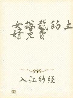 女总裁的上门女婿免费