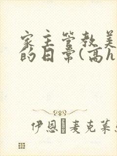家主管教美人们的日常(高h np)