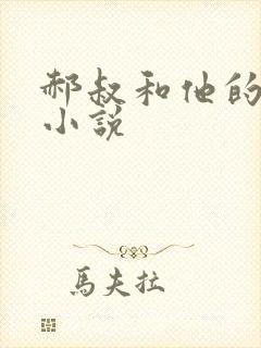 郝叔和他的女人小说