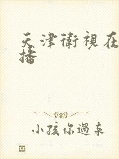 天津卫视在线直播